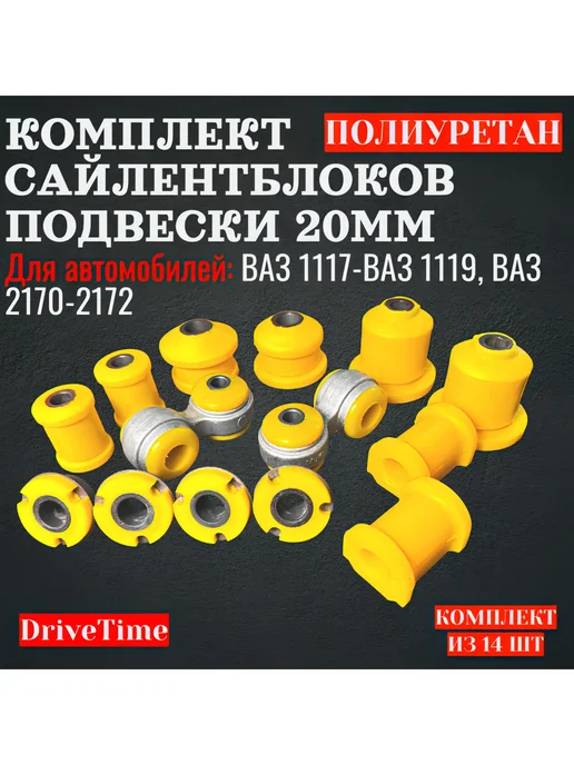 DriveTime Комплект сайлентблоков передней подвески 20мм ВАЗ 1117,2170, 14 шт
